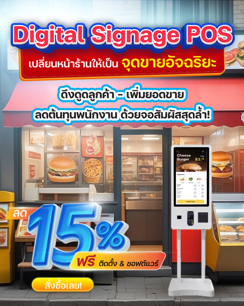 Digital Signage POS สำหรับร้านอาหาร